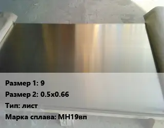 Мельхиор 9х0.5х0.66 лист Марка: МН19вп